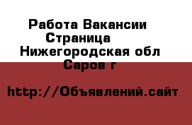 Работа Вакансии - Страница 643 . Нижегородская обл.,Саров г.